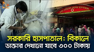 সরকারি হাসপাতাল: বিকালে ডাক্তার দেখানো যাবে ৩০০ টাকায় | Doctor | Nagorik TV