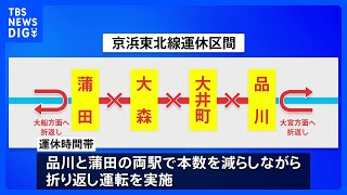 JR京浜東北線 品川－蒲田間できょう（17日）始発から午後4時半ごろまで運休　大井町駅の再開発工事に伴いホームの拡張工事などを実施｜TBS NEWS DIG