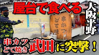 【衝撃！】道路にある串カツ屋！？雰囲気がすごすぎる！