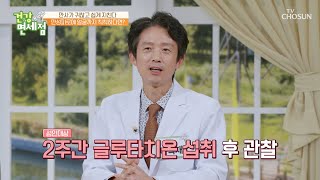 주름 감소와 노화 예방까지 가능한 ★글루타치온★ TV CHOSUN 20221002방송 | [건강면세점］ 120회 | TV조선