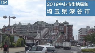 2019中心市街地探訪154・・埼玉県深谷市