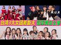 太慘！臺灣選秀冠軍團竟淪爲商演女團，為什麼與其他女團差距越來越大？#GOF#GirlsOnFire#HUR#PINKFUN#台灣女團#台灣選秀#菱格世代#DD52#原子少年#選秀【小星娛樂】