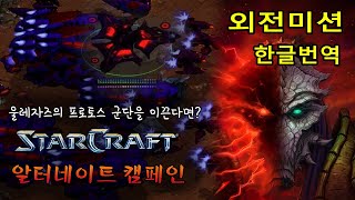 알터네이트+UED AIP 캠페인 - 협동전 외전 임무 (크라켄 최후의 저항) - Alternate Campaign