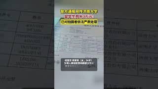 拍摄者被严肃处理 济南大学每月给留学生补助3万元