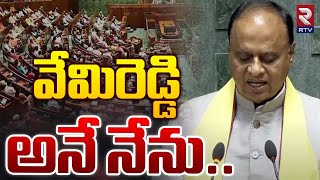 Vemireddy Prabhakar Reddy Taking Oath As a MP In Lok Sabha : వేమిరెడ్డి అనే నేను | RTV Nellore