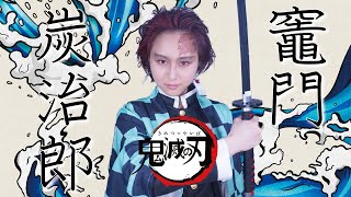 【鬼滅の刃コスプレ】男性メイクで竈門炭治郎になりきってみた！