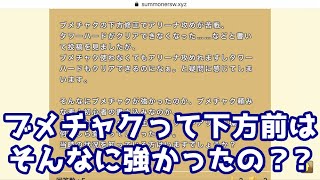 【Part.139 | サマナーズウォー】下方が来る前のブメチャクってそんなに強かったの？当時の環境を知ってる人教えてください！～独断と偏見でサマナーズウォーランキングの質問に答えていくシリーズ～