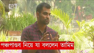 পঞ্চপাণ্ডব নিয়ে যা বললেন তামিম | Tamim Iqbal | Khelajog | Ekattor TV