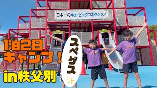 【ベルパークちっぷべつキャンプ場】へ1泊2日キャンプ⛺️（前編）あのスペゲスさんが登場！遊び尽くしの1日🤗