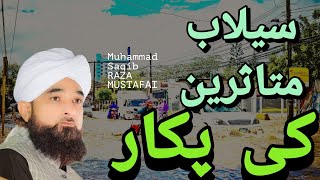 Selab zadgan ki pukaar | Muhammad Saqib RAZA MUSTAFAI| #floods