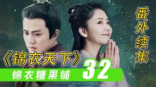 《锦衣之下》之「锦衣糖果铺」32：重温一夜林#锦衣之下#谭松韵#任嘉伦