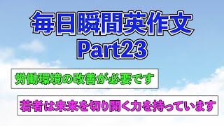 【瞬間英作文】Part23　毎日瞬間英作文　「若者は未来を切り開く力を持っています」　【英会話、英訳、英語聞き流し、トレーニング】