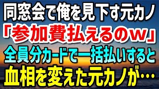 【感動する話】貧乏人と見下し俺を振った元カノと同窓会で遭遇「参加費払えるのｗ」と煽るので「全員分払うよ」カードで一括払いして会場を後にした。すると血相を変えた元カノが…