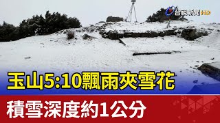 玉山5:10飄雨夾雪花 積雪深度約1公分