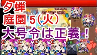 【モンスト】大号令強す！閃きの遊技場「夕蝉の庭園」5ステージ火 獣神化ルシファー4体艦隊編成で攻略クリア