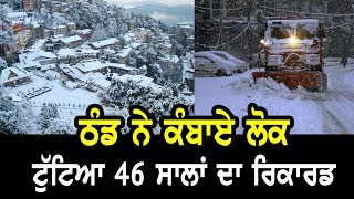 Cold in Punjab ਠੰਡ ਨੇ ਕੰਬਾਏ ਲੋਕ,ਟੁੱਟਿਆ 46 ਸਾਲਾਂ ਦਾ ਰਿਕਾਰਡ