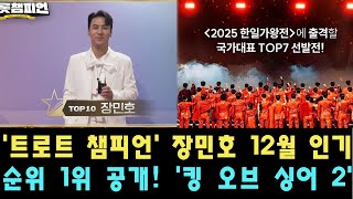 '트로트 챔피언' 장민호 12월 인기 순위 1위 공개! '킹 오브 싱어 2' 참가자들의 열정 넘치는 모습이 인상적!