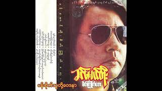 ခင်မောင်တိုး - ပန်းစိုက်သူတို့ဝေဒနာ (Audio)