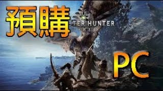 如何 預購/購買 PC版 魔物獵人:世界