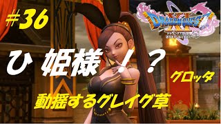 【ドラクエ11S】呪われしマルティナ＆ブギー連戦【ドラゴンクエスト11S】すべての敵が強いしばりプレイ#36