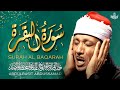 سورة البقرة الشيخ عبد الباسط عبد الصمد القران الكريم مباشر Surat Al-Baqarah Quran Recitation