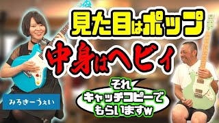 【コラボ】みるきーうぇい伊集院香織モデルのコンセプトとは！？ギタートークのはずが「伊集院あるある」で大盛り上がり！