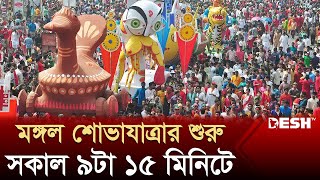 চারুকলা থেকে মঙ্গল শোভাযাত্রা শুরু সকাল সোয়া ৯টায় | Pohela Boishakh2024 | Bengali New Year|Desh TV