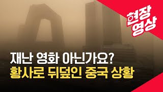 [현장영상] 온 세상 노랗고 뿌옇고…최악의 베이징 황사 / KBS