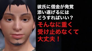 【ひろゆき人生相談】彼氏に借金があることが発覚。添い遂げるためにはどうすればいい？