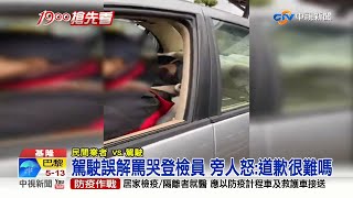 【0312社會綜合看】駕駛不滿被收驗車費　罵哭登檢員拒道歉