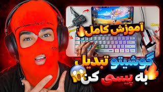 آموزش تبدیل گوشی به پیسی😱اموزش کامل و تست موس کیبورد تو گیم🔥