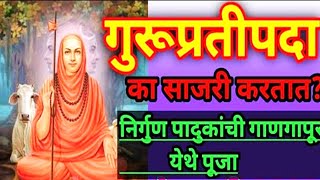 Gurupratipada | गुरुप्रतिपदा का साजरी करतात | नृसिंह सरस्वती | Guru pratipada marathi |गुरु प्रतिपदा