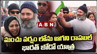 మంచు వర్షం లోను  ఆగని రాహుల్ భారత్ జోడో యాత్ర | Rahul Gandhi | ABN Telugu