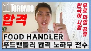 캐나다 푸드핸들러 자격증 합격 노하우 전수 / Canada FoodHandler License