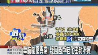 7/28中天新聞-華航班機傳艙壓異常　氧氣罩落下