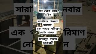 #জিকির #আল্লাহু_আকবার #সুবহানাল্লাহ #আলহামদুলিল্লাহ #yt  #mizanur_rahman_azhari #islamicshortvideo