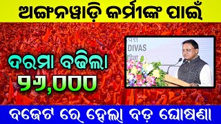 🛑Anganwadi Workers Salary Increase Update | 26,000 /- | All Odisha Anganwadi News Today / ✅