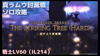 【FF14】真ラムウ討滅戦_ソロ戦士LV60（IL214）