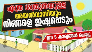 എത്ര ശത്രുതയുള്ള അയൽവാസിയും നിങ്ങളെ ഇഷ്ടപ്പെടും | Ayalvasi Ishtappedum | Sidheeq Mannani Kollam