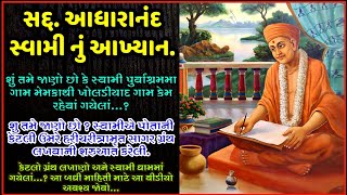 Aadharanand Swami Nu Akhyan, Jivan Kavan ॥ આધારાનંદ સ્વામીનું આખ્યાન, (જીવન કવન)