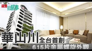 【蘋果即時｜建案開箱】《華山川》全台首創　615片金屬螺旋外觀 20190413