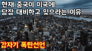 현재 중국이 미국에 당장 대비하고 있으라고 하는이유 \