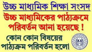 HS Syllabus Change l উচ্চ মাধ্যমিক সিলেবাসের পরিবর্তন করা হয়েছে l কোন কোন পাঠ্যক্রম পরিবর্তন হলো