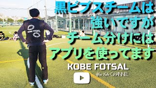 2022年2月27日 神戸フットサル10-黒ビブスチームは強いですがチーム分けにはアプリを使ってます-