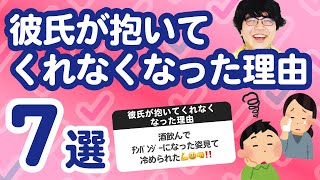 【10万人調査】「彼氏が抱いてくれなくなった理由7選」聞いてみたよ