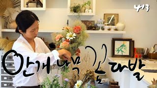 플라워레슨 413 안개나무 꽃다발 Flower lesson 413 Bouquet design using with Smoke tree