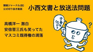 第2回「小西文書と放送法問題」