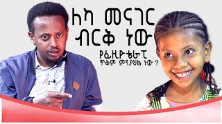 ለካ መናገር ብርቅ ነው！ የፊዚዮቴራፒ ጥቅም ምን ያህል ነው？ Comedian Eshetu : Donkey Tube : Ethiopia