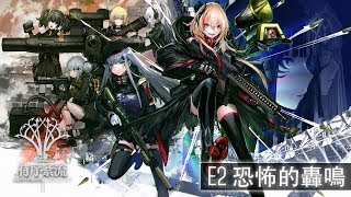 「少前HQ」少女前線有序紊流 E2恐怖的轟鳴