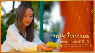 ธรรมยาตราปีที่ 13 l MVใจเจ้าเอย  เดินธรรมยาตรา  อนุสรณ์สถานคลองบางนางแท่น